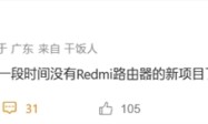 <strong>Redmi路由器没了！曝小米将不再以Redmi品牌推出新品</strong>