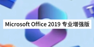office2019专业增强版永久密钥，office2019增强版激活密钥及激活工具分享