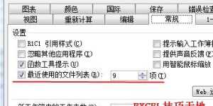 如何增加Excel最近使用文件列表中的文件数量