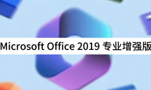 office2019专业增强版永久密钥_office2019增强版激活密钥及激活工具分享