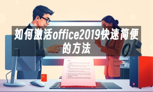 如何激活office2019快速简便的方法