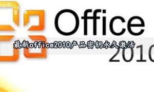 最新office2010产品密钥永久激活 office2010产品密钥激活方法