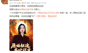 参演《狂飙》爆红后 高叶代言《原始征途》手游：史玉柱亲自监制