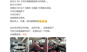 <strong>曝宝马3系电动车近期价格暴跌：35万跌至19万 一小时一个价</strong>