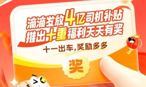 <strong>今年国庆假期打车高峰提前 滴滴发放4亿元司机补贴</strong>