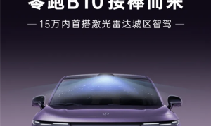 <strong>零跑B10将于3月10日开启预售：15万内首搭激光雷达城区智驾！</strong>