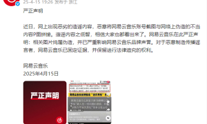 <strong>网易云音乐辟谣发布“消灭男性”争议言论：内容低智！是P图拼接</strong>