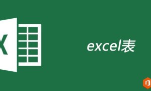 excel表是什么