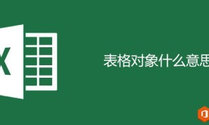 excel表格对象是什么意思