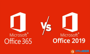 Office365和Office2019哪个好？