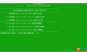 Office2013 Visio2013 Project2013零售版与VL版互相转换