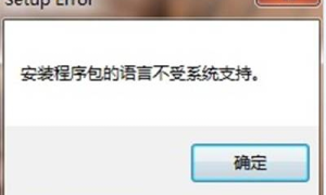 office2007安装包的语言不受系统支持怎么办？