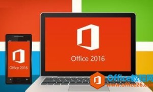 为什么说选择Office365而非Office2016专业版