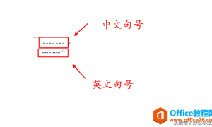 office 中文标点符号与英文标点符号的区别