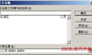 如何给不同Excel工作表中的区域定义一个相同的名称