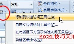 如何将常用命令添加到Excel快速访问工具栏