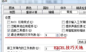 如何增加Excel最近使用文件列表中的文件数量