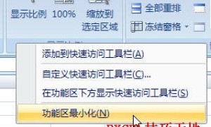 Excel如何隐藏功能区