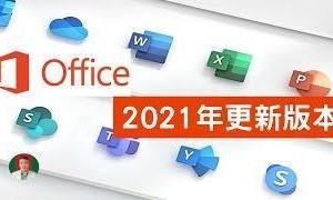 怎么免费获取 Office2021 激活密钥 Office2021 激活码+永久激活工具